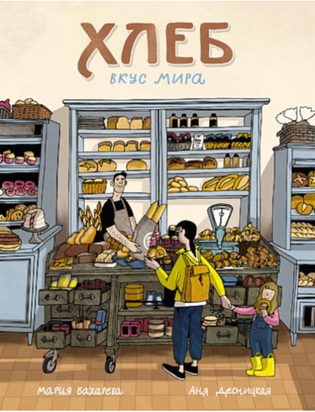 Хлеб. Вкус мира