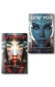 Комплект из 2 книг: Планета-Изгой + Испытание страхом