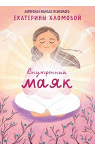Внутренний маяк. Путеводные карты от Кати Хломовой для тех, кто ищет опору в себе