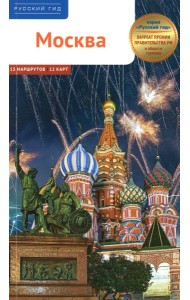Москва. Путеводитель
