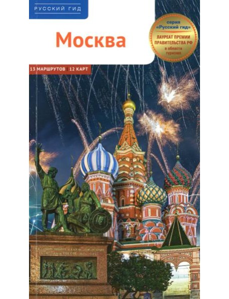 Москва. Путеводитель