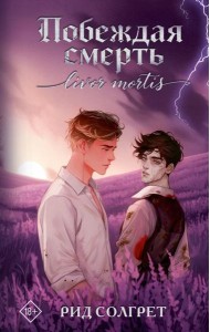 Побеждая смерть. Livor Mortis: роман