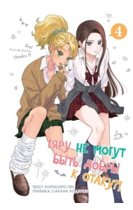 Гяру не могут быть добры к отаку?! Т. 4: манга