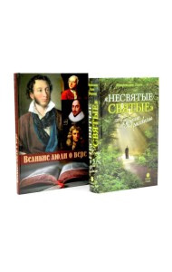 Несвятые святые и другие рассказы; Великие люди о вере (комплект из 2-х книг)