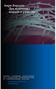 Два источника морали и религии. 3-е изд., перераб.и доп