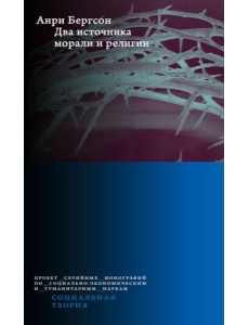 Два источника морали и религии. 3-е изд., перераб.и доп