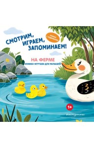 Смотрим, играем, запоминаем! На ферме