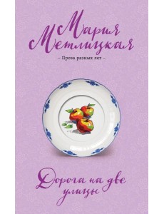 Дорога на две улицы Дорога на две улицы