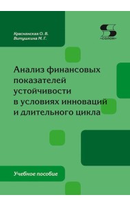 Анализ финансовых показателей устойчивости в условиях инноваций и длительного цикла: Учебное пособие