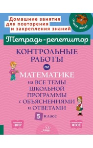 Контрольные работы по математике на все темы школьной программы с объяснениями и ответами. 5 кл