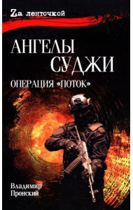 Ангелы Суджи. Операция 