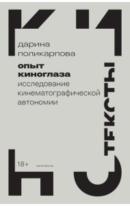 Опыт киноглаза: Исследование кинематографической автономии