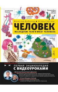 Человек. Исследуем тело и мозг человека