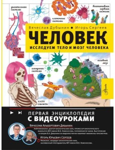 Человек. Исследуем тело и мозг человека