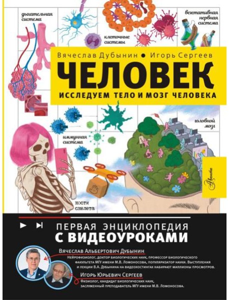 Человек. Исследуем тело и мозг человека
