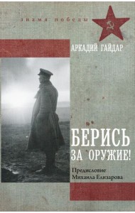 Берись за оружие!: повести, рассказы