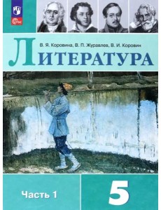 Литература 5кл ч1 Учебник