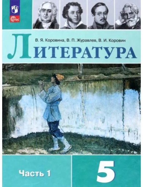 Литература 5кл ч1 Учебник