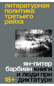 Литературная политика Третьего рейха
