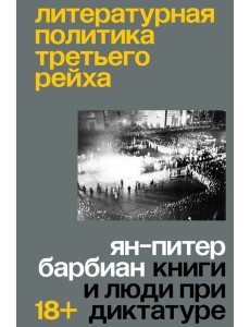 Литературная политика Третьего рейха Литературная политика Третьего рейха