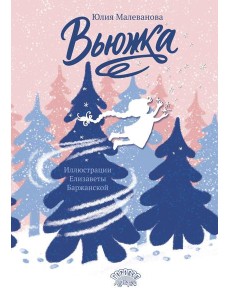 Вьюжка Вьюжка