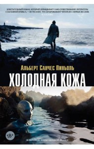 Холодная кожа