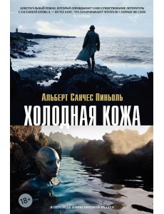 Холодная кожа