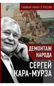 Демонтаж народа