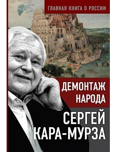 Демонтаж народа Демонтаж народа