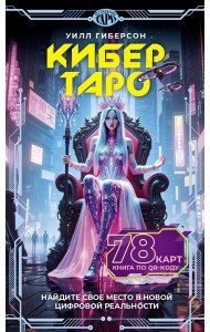 Кибертаро. 78 карт и книга по QR-коду