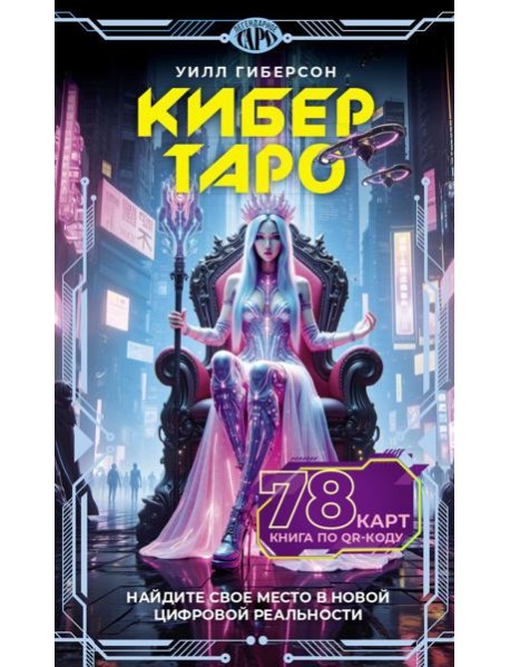 Кибертаро. 78 карт и книга по QR-коду