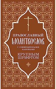 Православный молитвослов с совмещенными канонами: крупным шрифтом