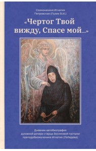 Чертог Твой, вижду, Спасе мой…