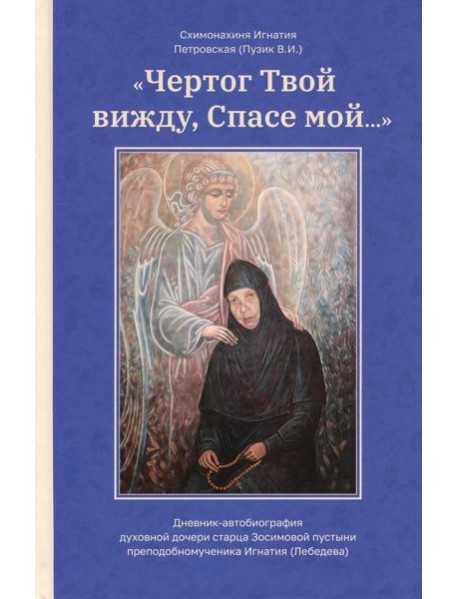 Чертог Твой, вижду, Спасе мой…