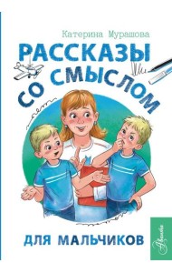 Рассказы со смыслом. Для мальчиков