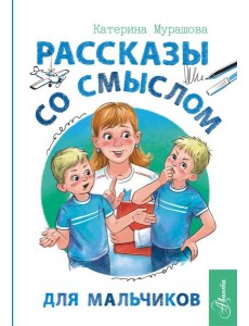 Рассказы со смыслом. Для мальчиков
