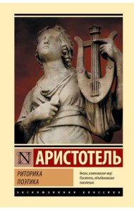 Риторика. Поэтика