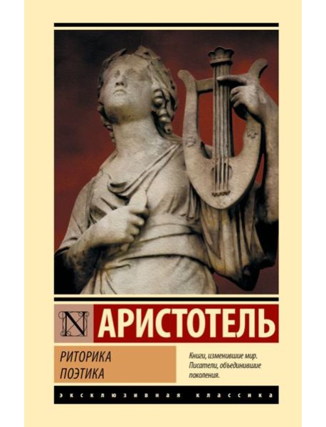 Риторика. Поэтика