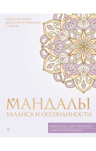Мандалы баланса и осознанности