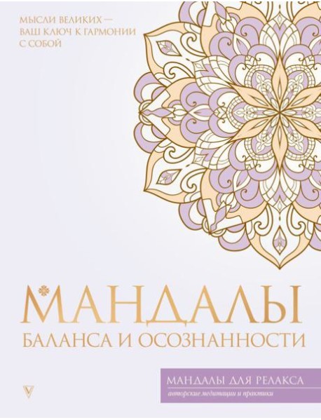 Мандалы баланса и осознанности