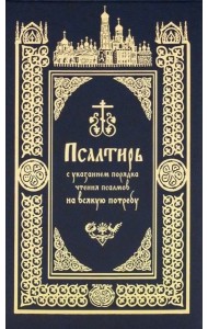 Псалтирь с указанием порядка чтения псалмов на всякую потребу