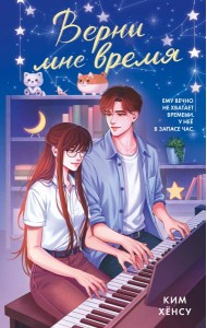 Верни мне время