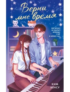 Верни мне время Верни мне время