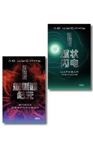 Комплект. Эпоха сверхновой + Шаровая молния