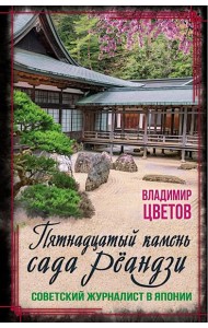 Пятнадцатый камень сада Реандзи