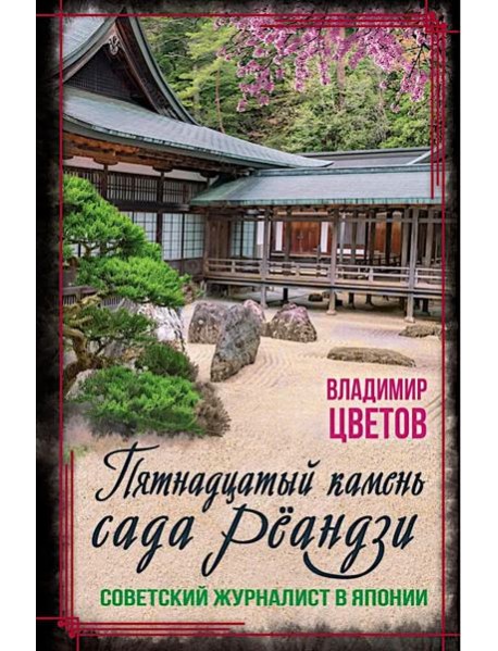 Пятнадцатый камень сада Реандзи