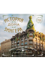 История дома Зингера. Карманный формат