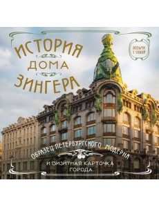История дома Зингера. Карманный формат История дома Зингера. Карманный формат
