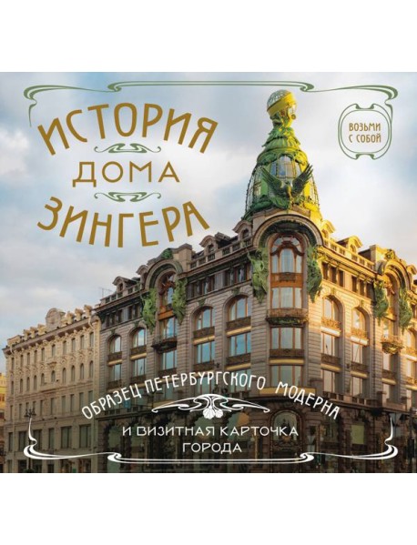История дома Зингера. Карманный формат