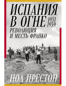 Испания в огне. 1931–1939. Революция и месть Франко Испания в огне. 1931–1939. Революция и месть Франко